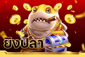 ยิงปลา