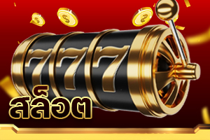 สล็อต